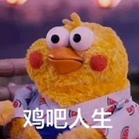 可爱玻尿酸小黄鸭表情包之单身 单身其实没那么可怕