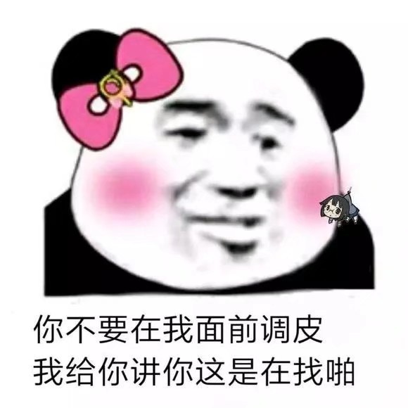 你不要在我面前调皮，我给你讲你这是在找啪