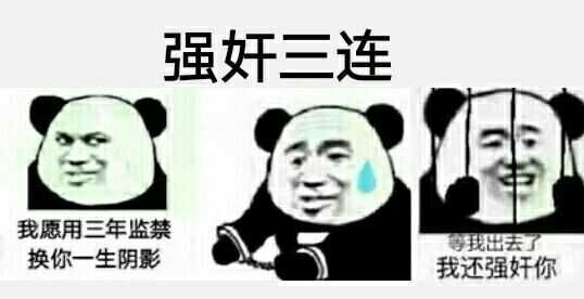 强奸三连