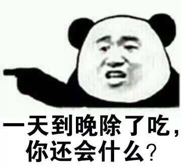 天到晚除了吃，你还会什么？