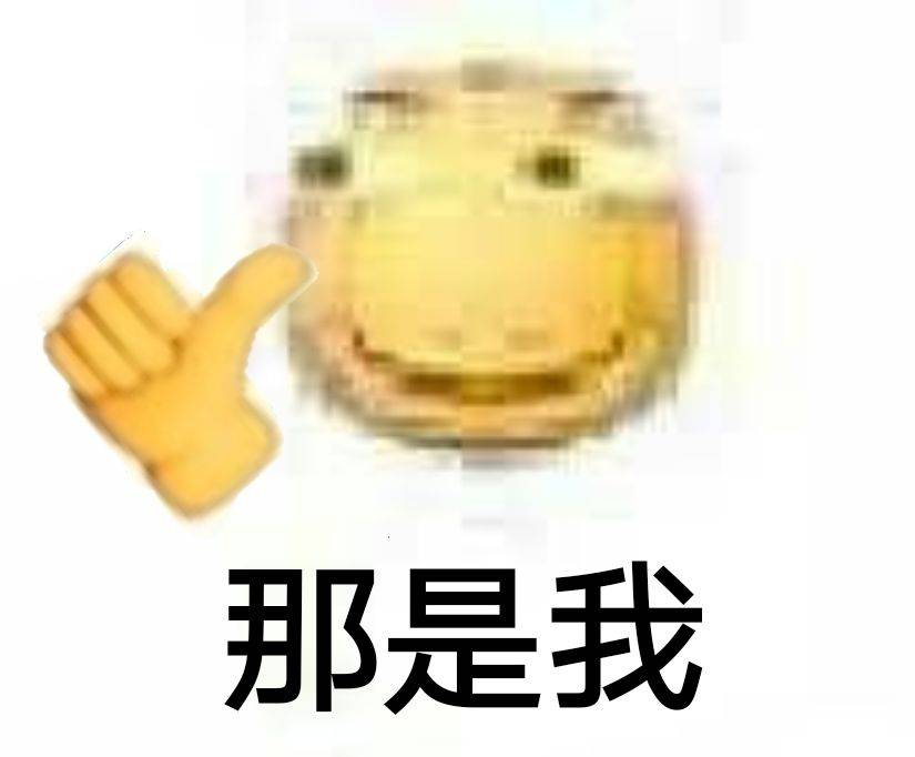 那是我