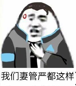 我们妻管严都这样