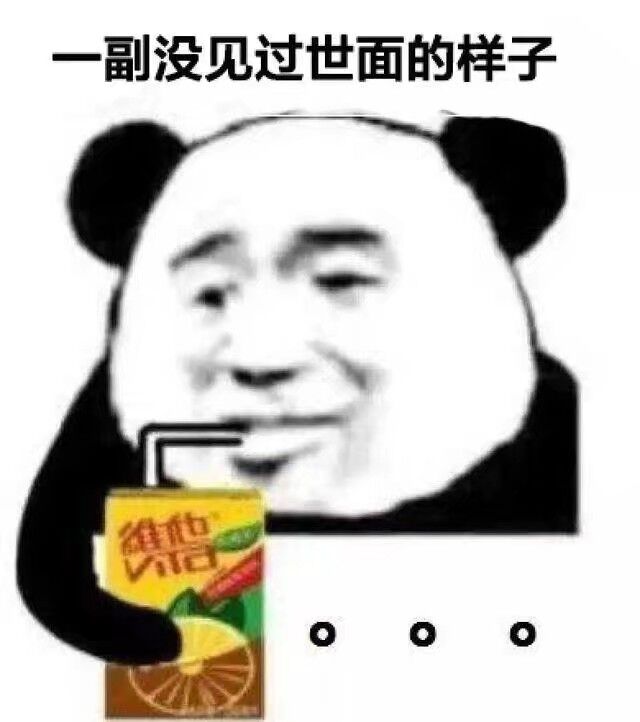 一副没见过世面的样子