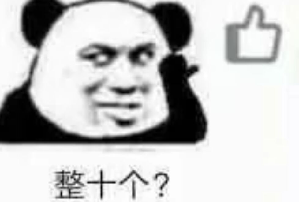 整十个？