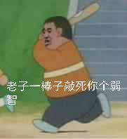 老子一棒子敲死你个弱智