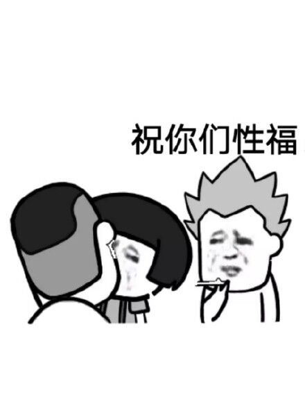 祝你们性福