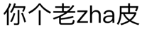 你个老zha皮