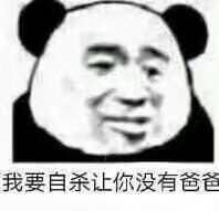 我要自杀，让你没有爸爸