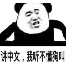 讲中文，我听不懂狗叫