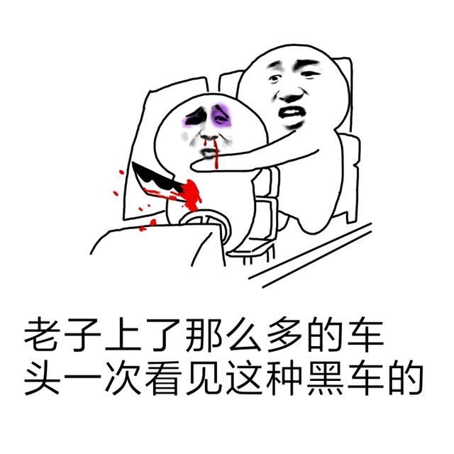 老子上了那么多的车头，一次看见这种黑车的