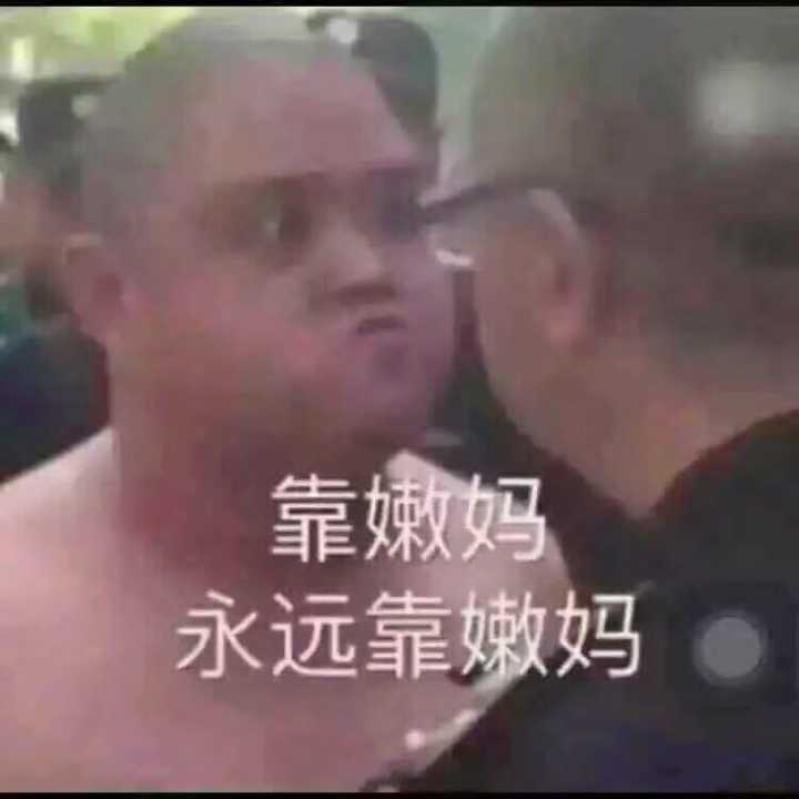 靠嫩吗？永远靠嫩妈