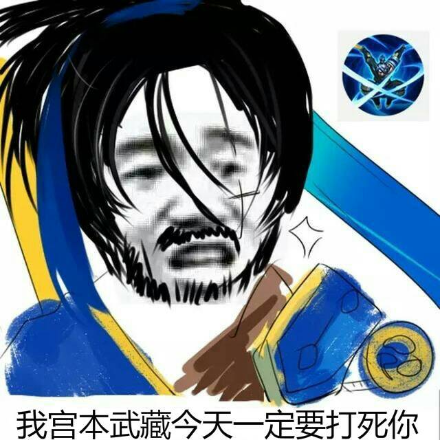 我宫本武藏，今天一定要打死你