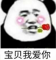 宝贝我爱你