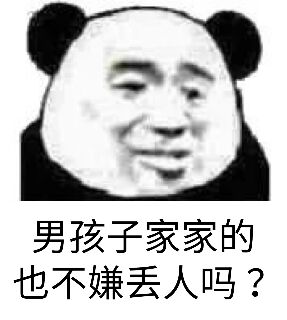 男孩子家家的也不嫌丢人吗？