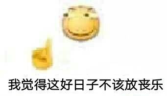 我觉得这好日子，不该放丧乐