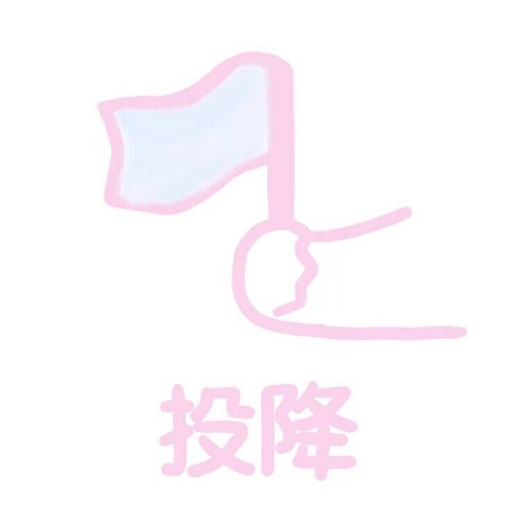 投降