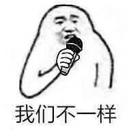 我们不一样