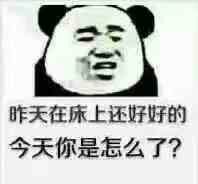 昨天在床上还好好的，今天你是怎么了？