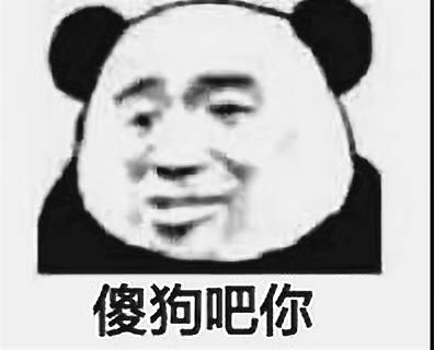 傻狗吧你