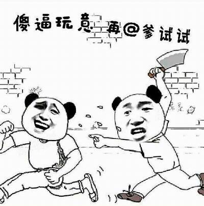 傻逼玩意，再@爹试试