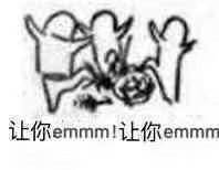 让你emmm让你emmn