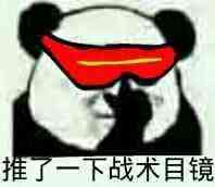 推了一下战术目镜