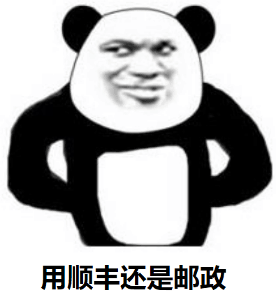 用顺丰还是邮政