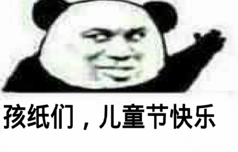 孩纸们，儿童节快乐