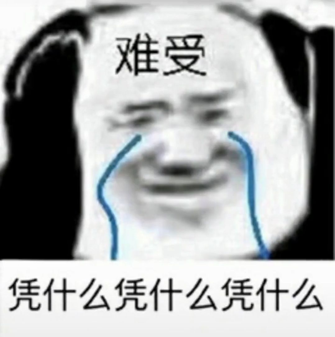 难受，凭什么凭什么凭什么