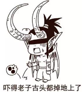 吓得老子古头都掉地上了