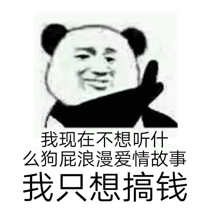 我现在不想听什么狗屁浪漫爱情故事，我只想搞钱