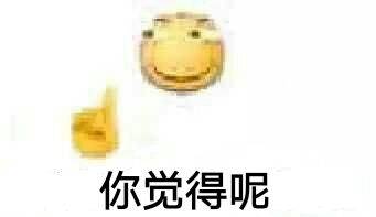 你觉得呢