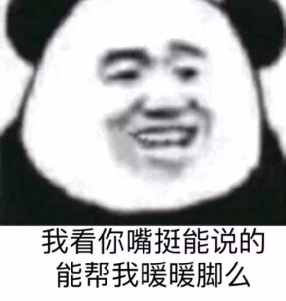 我看你嘴挺能说的，能帮我暖暖脚么