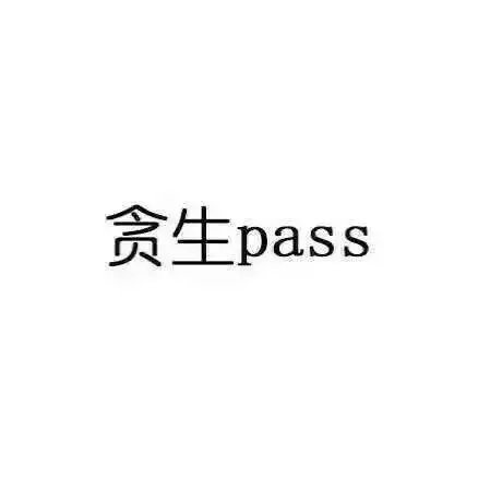 贪生pass