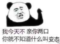 我今天不亲你两口，你就不知道什么叫变态