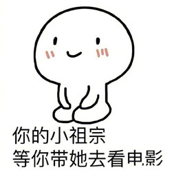 你的小祖宗系列表情包大全 你的小祖宗正在等你