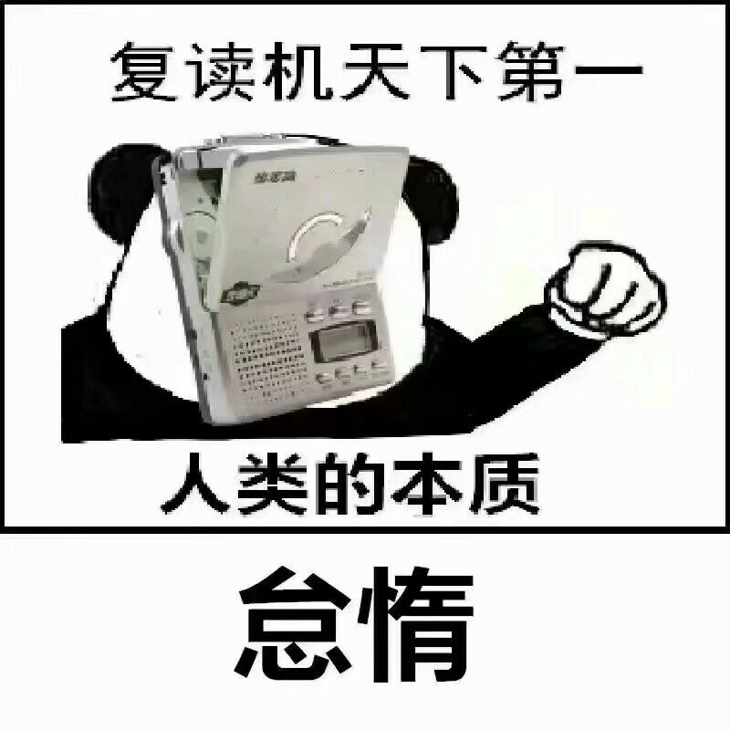 复读机天下第人类的本质怠情