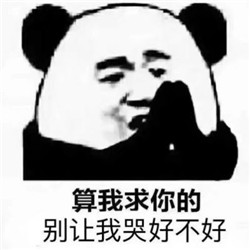 算我求你的表情包原图最新版 算我求你撒娇系列表情包