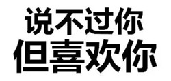 对方撩了一下你的表情包精选 说不过你但喜欢你