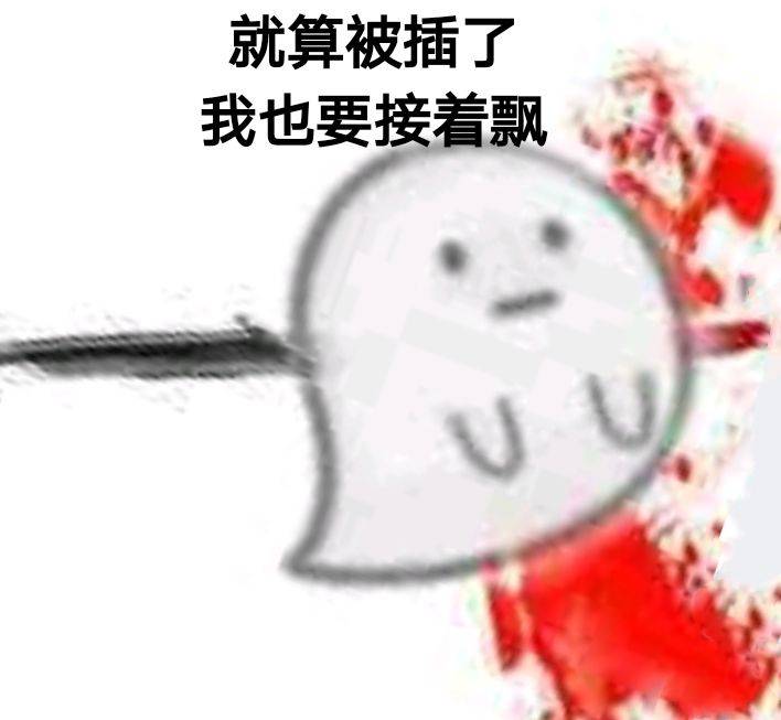 就算被插了，我也要接着飘以