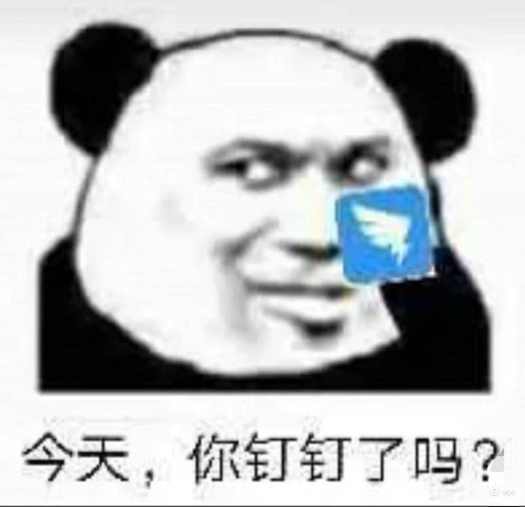 今天，你钉钉了吗？