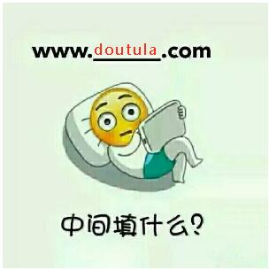 中间填什么？www.doutula.com