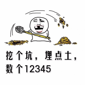 挖个坑,埋点士,数个12345