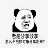 老是分享分享，怎么不把你对象分享出来？