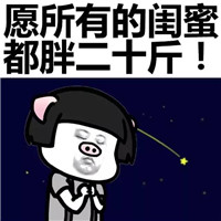 蘑菇头版献给闺蜜的文字表情包大全合辑 闺蜜胖则天长地久