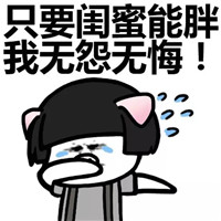 蘑菇头版献给闺蜜的文字表情包大全合辑 闺蜜胖则天长地久