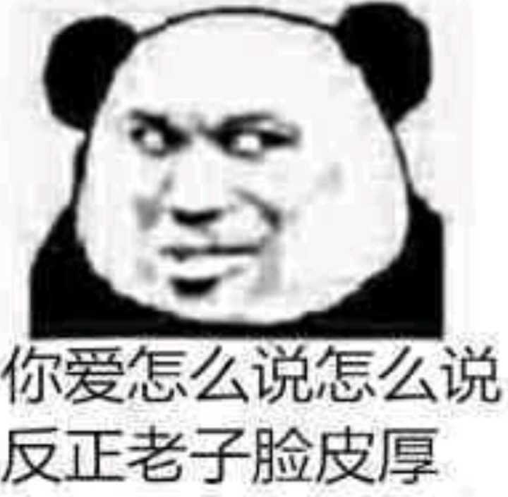 你爱怎么说怎么说，反正老子脸皮厚