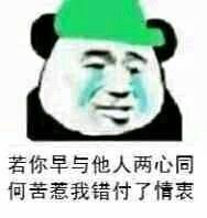 若你早与他人两心同，何苦惹我错付了情衷