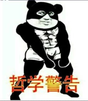 哲学警告