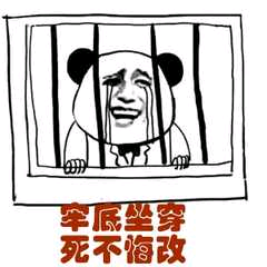 牢底坐穿，死不悔改